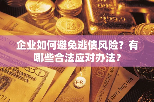 北京企业如何避免逃债风险？有哪些合法应对办法？