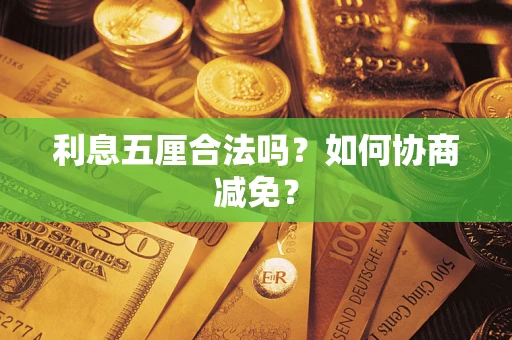 北京利息五厘合法吗？如何协商减免？