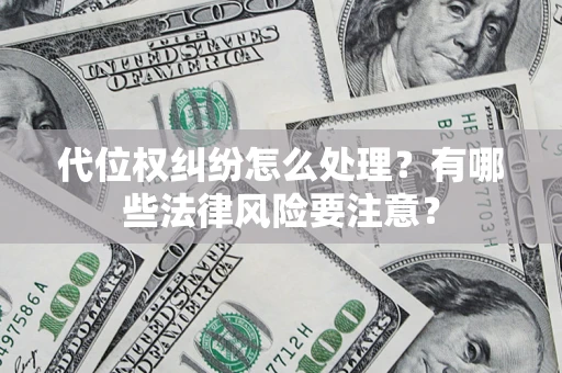 北京代位权纠纷怎么处理？有哪些法律风险要注意？