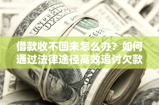 北京借款收不回来怎么办?如何通过法律途径高效追讨欠款? 北京借款收不回来怎么办?如何通过法律途径高效追讨欠款?