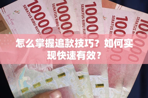 北京怎么掌握追款技巧？如何实现快速有效？