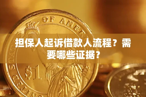 北京担保人起诉借款人流程?需要哪些证据? 北京担保人起诉借款人流程?需要哪些证据?