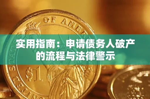 北京实用指南：申请债务人破产的流程与法律警示