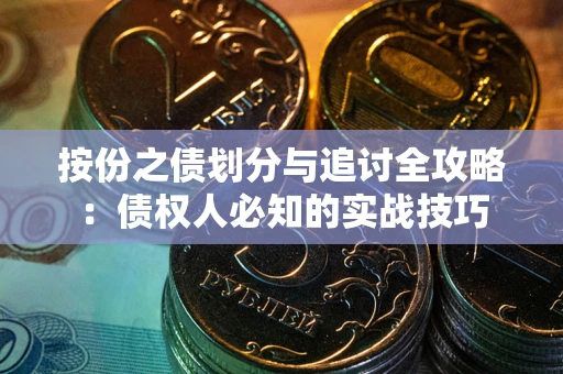 北京按份之债划分与追讨全攻略：债权人必知的实战技巧