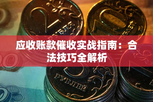 北京应收账款催收实战指南：合法技巧全解析
