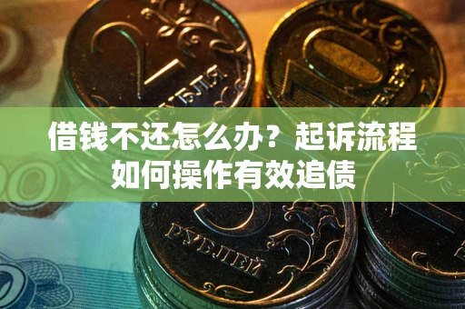北京借钱不还怎么办？起诉流程如何操作有效追债