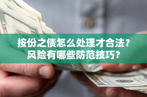 北京按份之债怎么处理才合法？风险有哪些防范技巧？