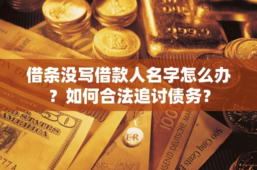 北京借条没写借款人名字怎么办？如何合法追讨债务？