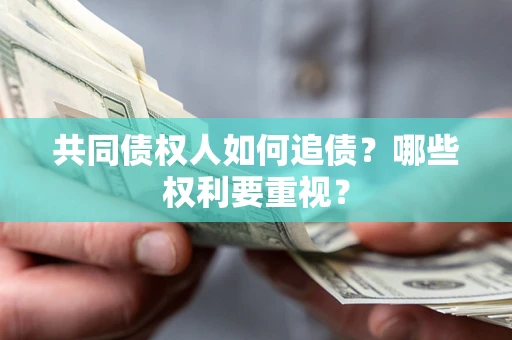 北京共同债权人如何追债？哪些权利要重视？