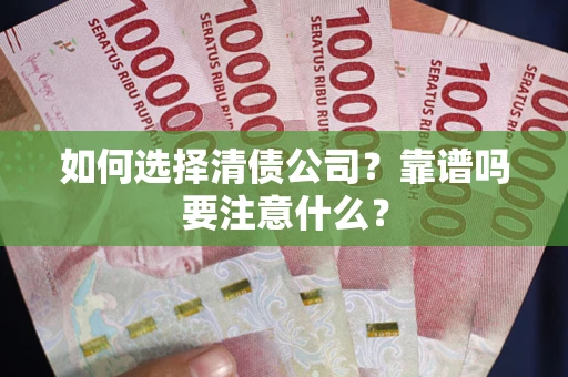 北京如何选择清债公司？靠谱吗要注意什么？