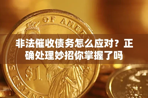北京非法催收债务怎么应对？正确处理妙招你掌握了吗