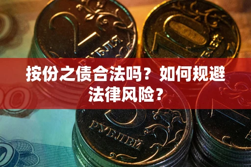 北京按份之债合法吗？如何规避法律风险？