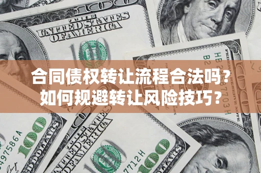 北京合同债权转让流程合法吗？如何规避转让风险技巧？