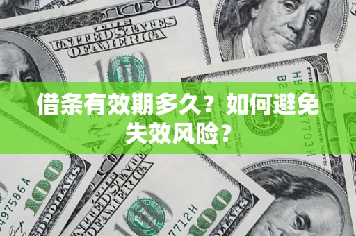 北京借条有效期多久？如何避免失效风险？