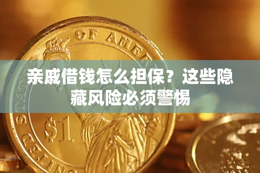 北京亲戚借钱怎么担保？这些隐藏风险必须警惕