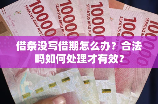 北京借条没写借期怎么办？合法吗如何处理才有效？