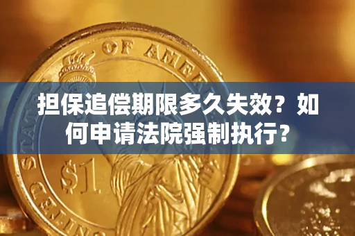 北京担保追偿期限多久失效？如何申请法院强制执行？
