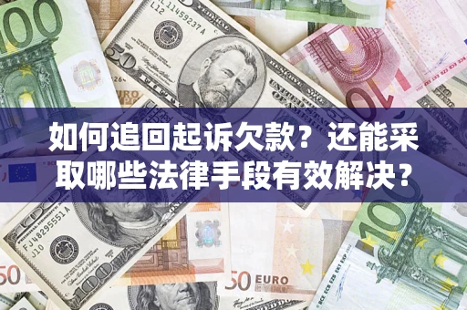北京如何追回起诉欠款？还能采取哪些法律手段有效解决？