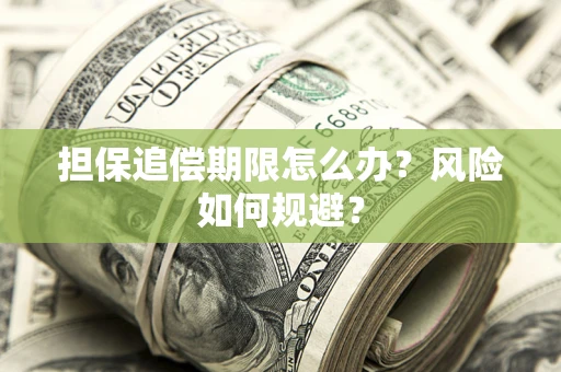 北京担保追偿期限怎么办？风险如何规避？