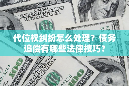 北京代位权纠纷怎么处理？债务追偿有哪些法律技巧？