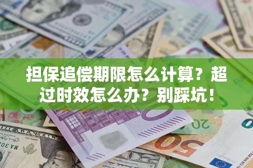北京担保追偿期限怎么计算？超过时效怎么办？别踩坑！