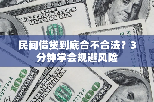 北京民间借贷到底合不合法？3分钟学会规避风险