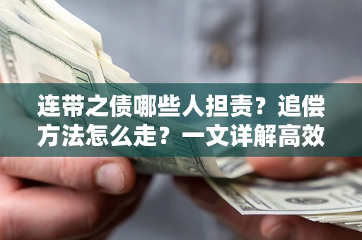 北京连带之债哪些人担责？追偿方法怎么走？一文详解高效维权流程