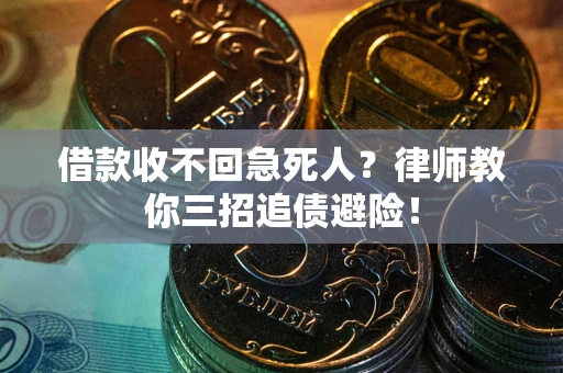 北京借款收不回急死人？律师教你三招追债避险！