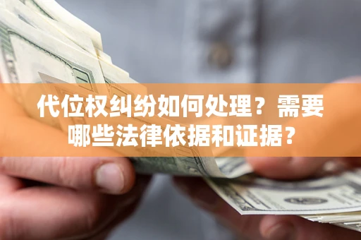 北京代位权纠纷如何处理？需要哪些法律依据和证据？