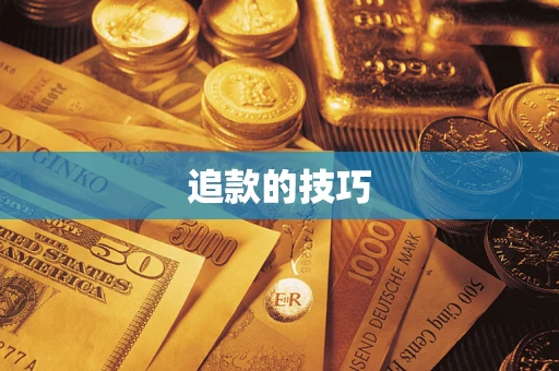 北京追款的技巧