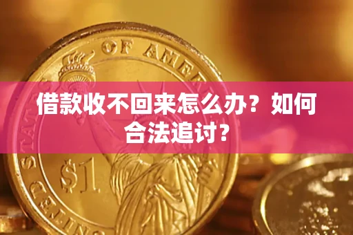 北京借款收不回来怎么办？如何合法追讨？