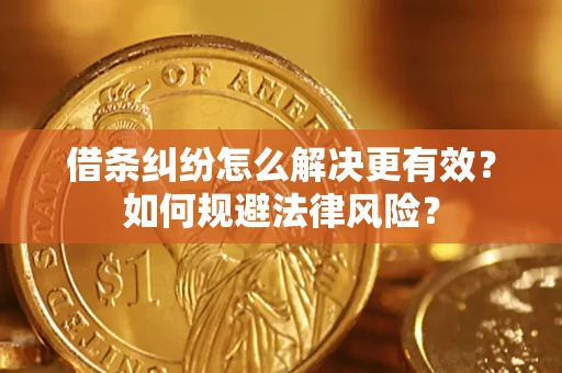 北京借条纠纷怎么解决更有效？如何规避法律风险？