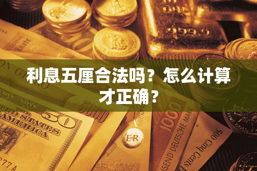 北京利息五厘合法吗？怎么计算才正确？