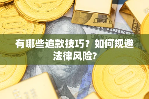 北京有哪些追款技巧？如何规避法律风险?