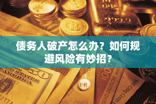 北京债务人破产怎么办？如何规避风险有妙招？