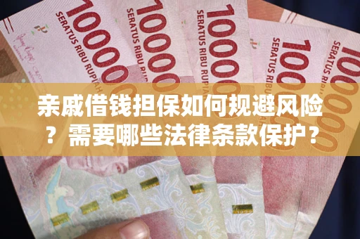 北京亲戚借钱担保如何规避风险？需要哪些法律条款保护？