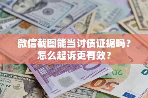北京微信截图能当讨债证据吗？怎么起诉更有效？