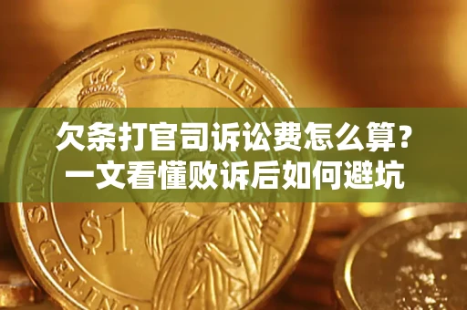 北京欠条打官司诉讼费怎么算？一文看懂败诉后如何避坑