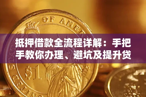 北京抵押借款全流程详解：手把手教你办理、避坑及提升贷款额度