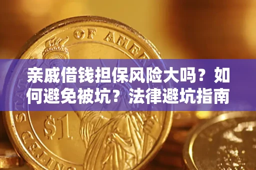 北京亲戚借钱担保风险大吗？如何避免被坑？法律避坑指南