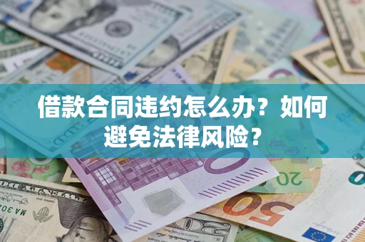 北京借款合同违约怎么办？如何避免法律风险？