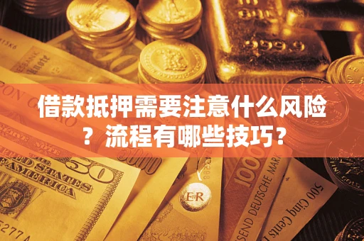 北京借款抵押需要注意什么风险？流程有哪些技巧？