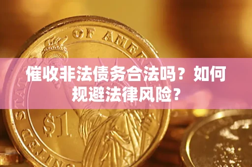 北京催收非法债务合法吗？如何规避法律风险？