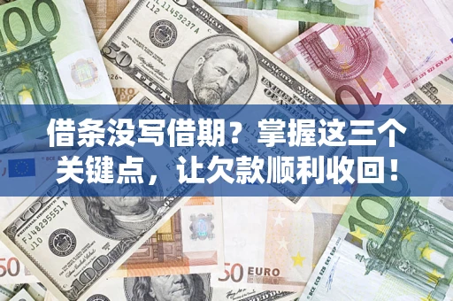 北京借条没写借期？掌握这三个关键点，让欠款顺利收回！