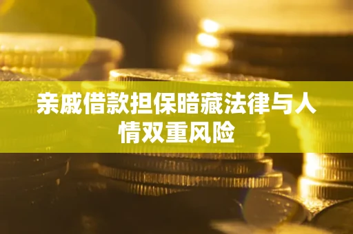 北京亲戚借款担保暗藏法律与人情双重风险
