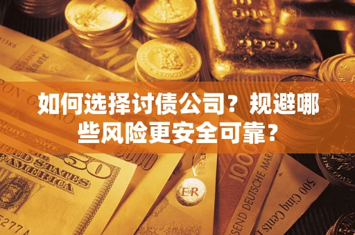 北京如何选择讨债公司？规避哪些风险更安全可靠？