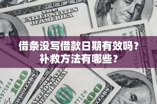 北京借条没写借款日期有效吗?补救方法有哪些? 北京借条没写借款日期有效吗?补救方法有哪些?