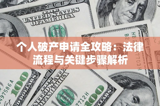 北京个人破产申请全攻略：法律流程与关键步骤解析