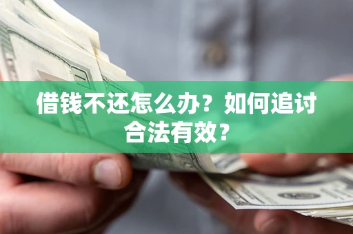 北京借钱不还怎么办？如何追讨合法有效？