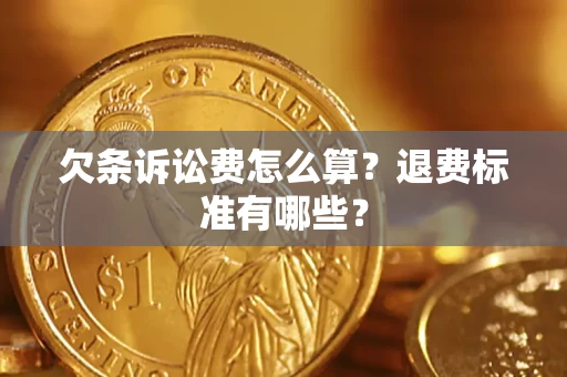 北京欠条诉讼费怎么算？退费标准有哪些？